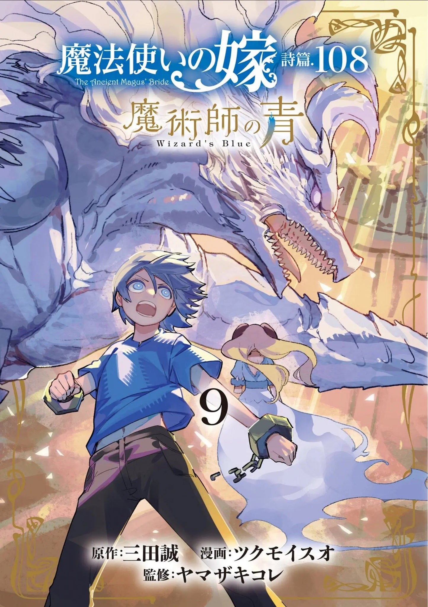 The Ancient Magus' Bride: Wizard's Blue Vol. 9 Seven Seas Entertainment