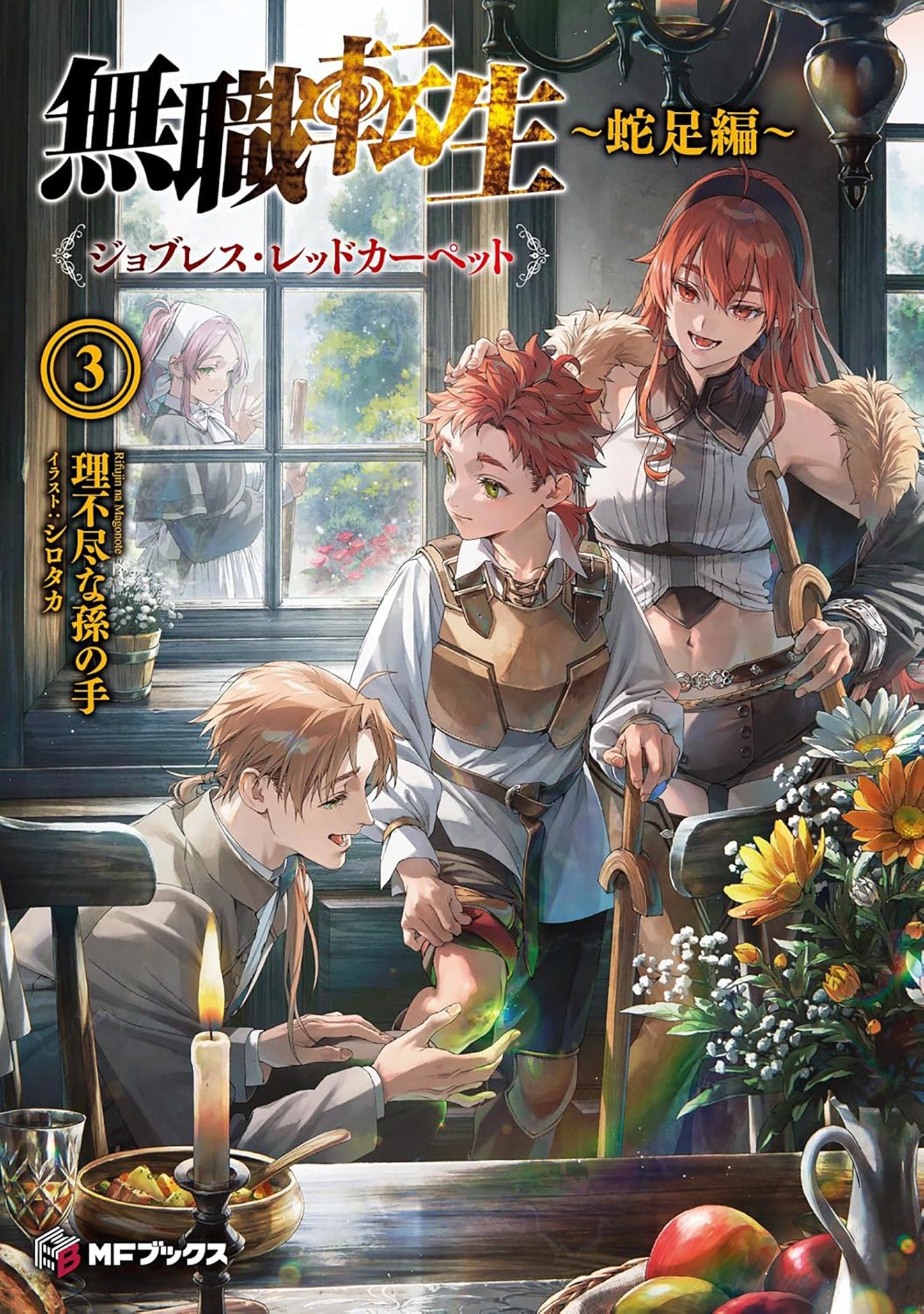 Mushoku Tensei: Redundant Reincarnation (Light Novel) Vol. 3 Seven Seas Entertainment