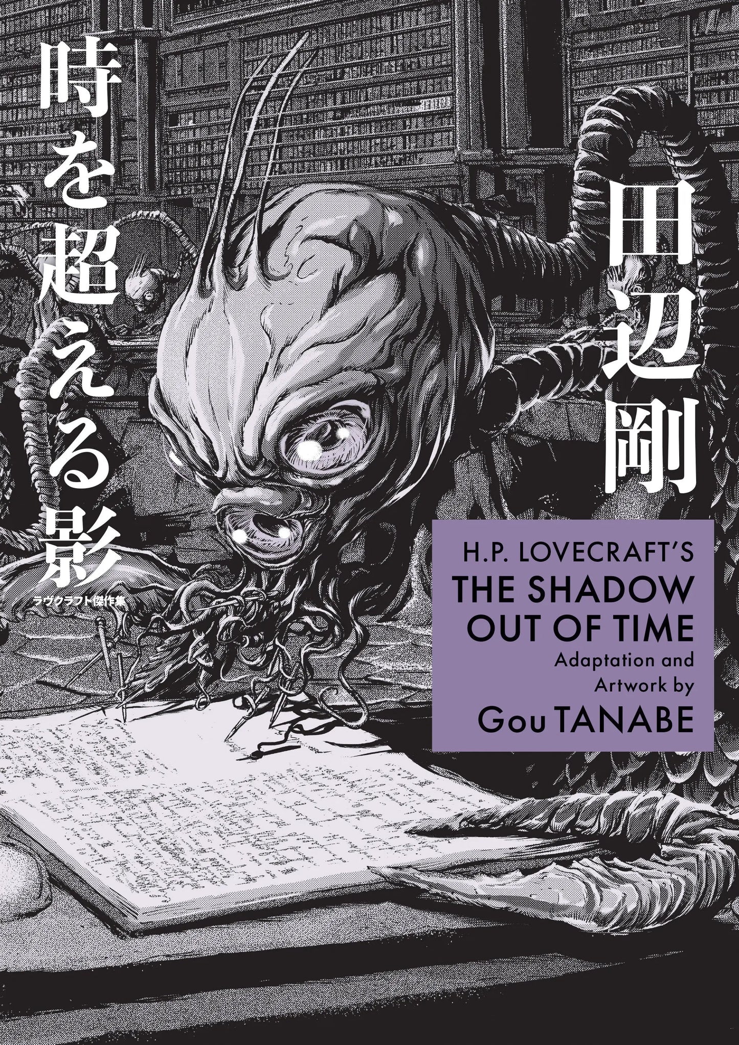 H.P. Lovecraft's The Shadow Out of Time (Manga) Dark Horse Comics