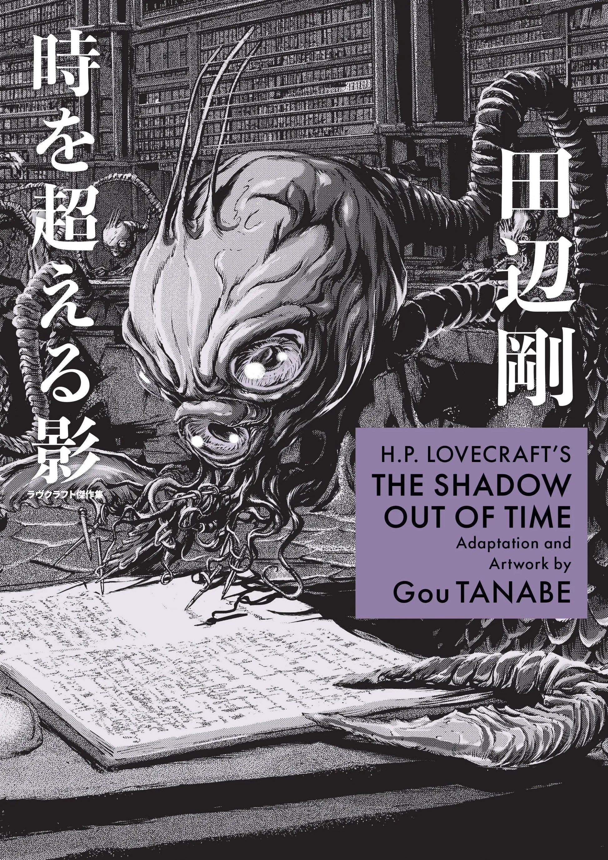 H.P. Lovecraft's The Shadow Out of Time (Manga) Dark Horse Comics